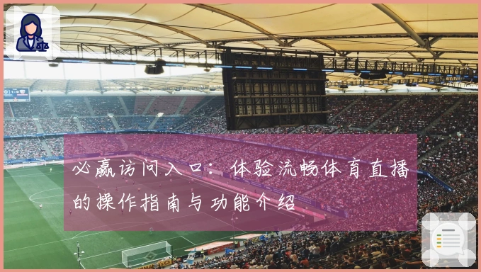 必赢访问入口：体验流畅体育直播的操作指南与功能介绍