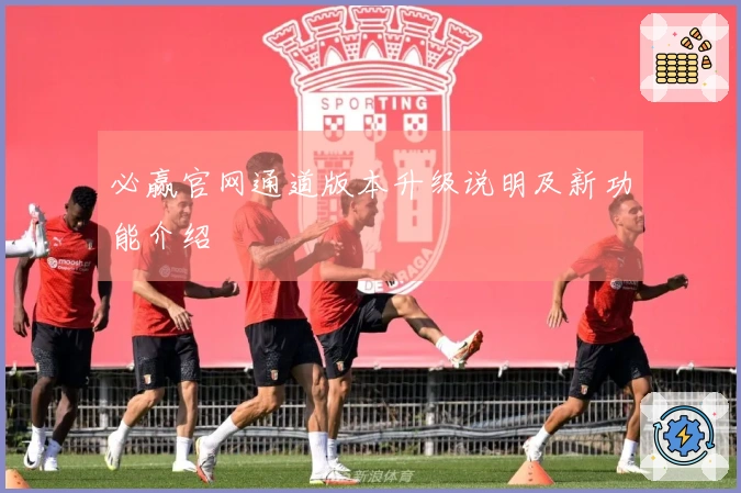 必赢官网通道版本升级说明及新功能介绍