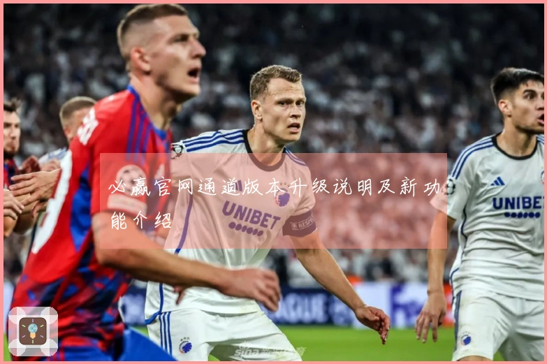 必赢官网通道版本升级说明及新功能介绍