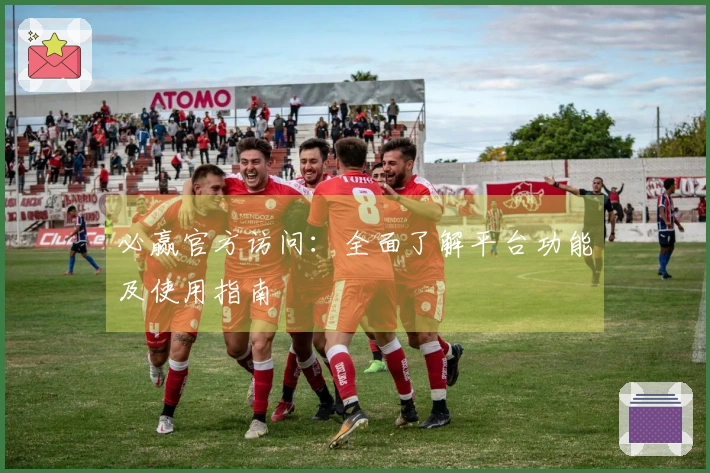 必赢官方访问：全面了解平台功能及使用指南