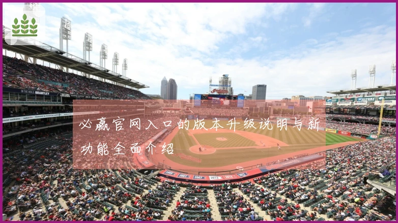 必赢官网入口的版本升级说明与新功能全面介绍
