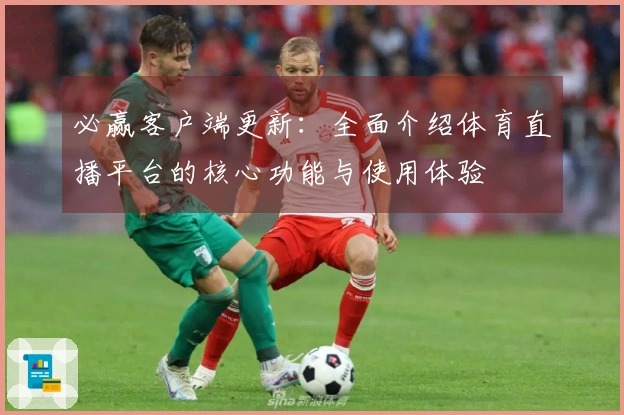 必赢客户端更新：全面介绍体育直播平台的核心功能与使用体验