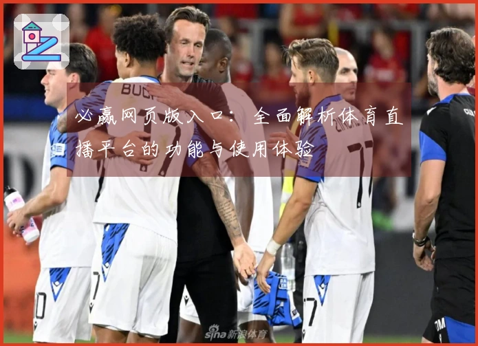 必赢网页版入口：全面解析体育直播平台的功能与使用体验